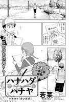 若菜の新連載「ハナハダハナヤ」の1ページ。