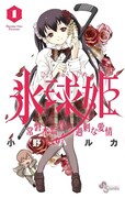「氷球姫×常磐木監督の過剰な愛情」1巻