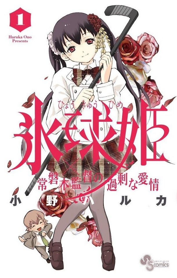 「氷球姫×常磐木監督の過剰な愛情」1巻