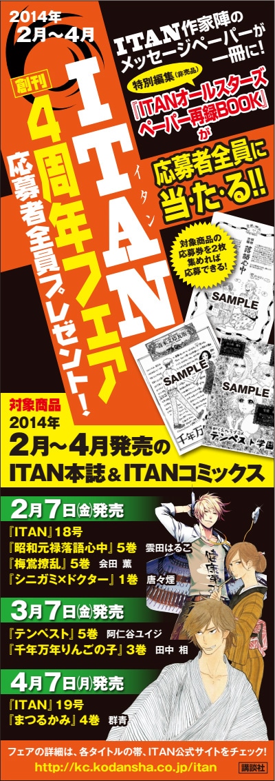 ITAN4周年フェアの告知ビジュアル