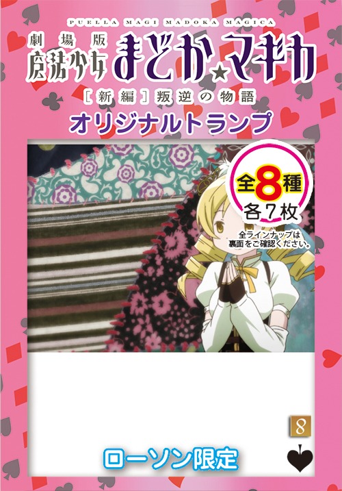 「劇場版 魔法少女まどか☆マギカ［新編］叛逆の物語」オリジナルトランプのパッケージ（スペードの8～KとJOKER）。(c)Magica Quartet／Aniplex・Madoka Movie Project Rebellion