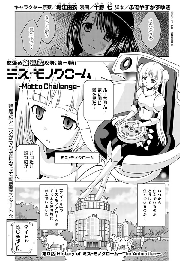 「ミス・モノクローム -Motto Challenge-」の1ページ。