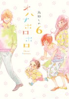 鳥野しの「オハナホロホロ」6巻