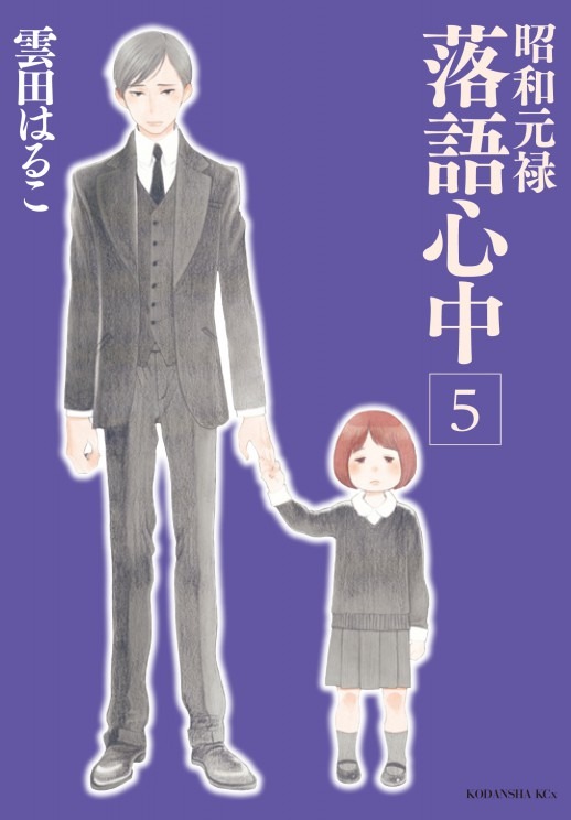 雲田はるこ「昭和元禄落語心中」5巻