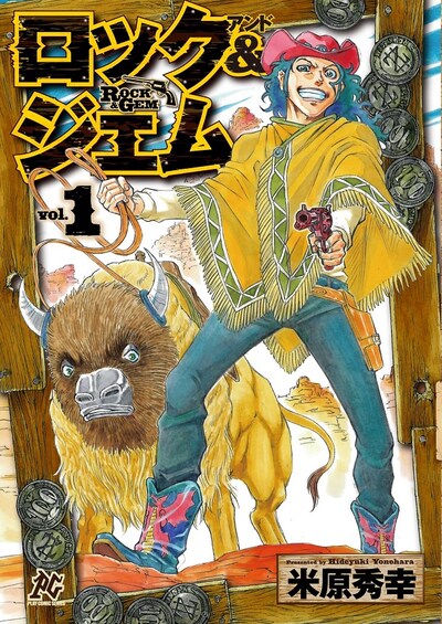 「ロック＆ジェム」1巻