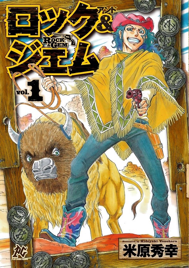 「ロック＆ジェム」1巻