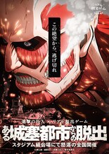 進撃の巨人×リアル脱出ゲーム「ある城塞都市からの脱出」告知ビジュアル (c)諫山創・講談社／「進撃の巨人」製作委員会
