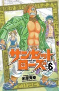 「サンセットローズ」6巻