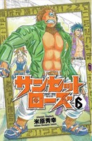 「サンセットローズ」6巻