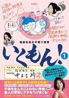 「混迷社会の子育て問答 いくもん！」1巻（帯有り）