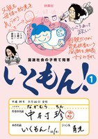 「混迷社会の子育て問答 いくもん！」1巻