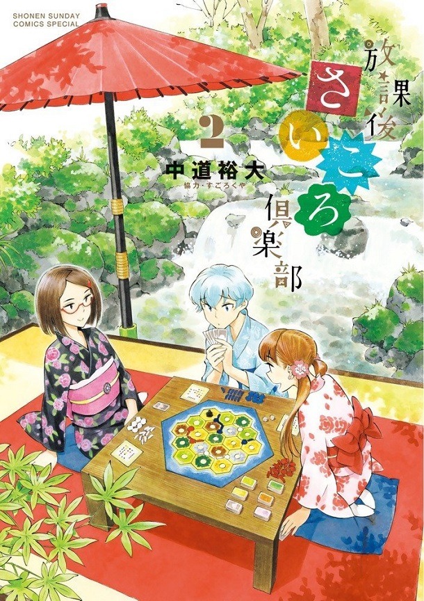 「放課後さいころ倶楽部」2巻