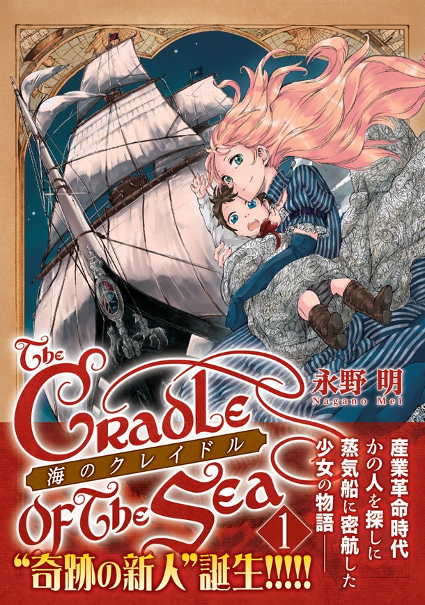 「海のクレイドル」1巻（帯有り）(C)Mei Nagano 2013,Printed in Japan