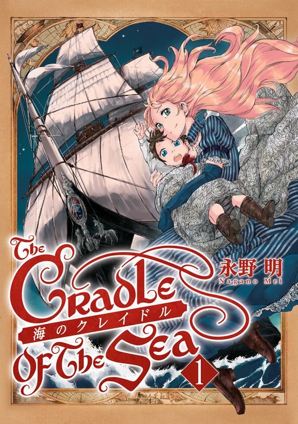 「海のクレイドル」1巻（帯無し）(C)Mei Nagano 2013,Printed in Japan