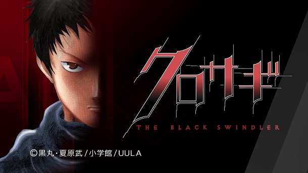 「クロサギ」のビジュアル。 (c)黒丸・夏原武/小学館/UULA
