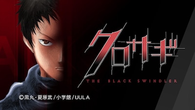 「クロサギ」のビジュアル。 (c)黒丸・夏原武/小学館/UULA