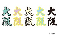 「私たちの大阪は～東京出張編～」告知ビジュアル