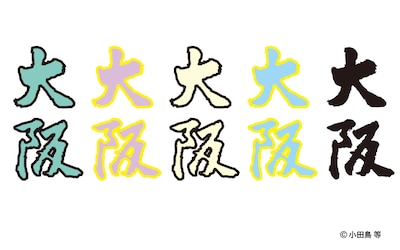 「私たちの大阪は～東京出張編～」告知ビジュアル