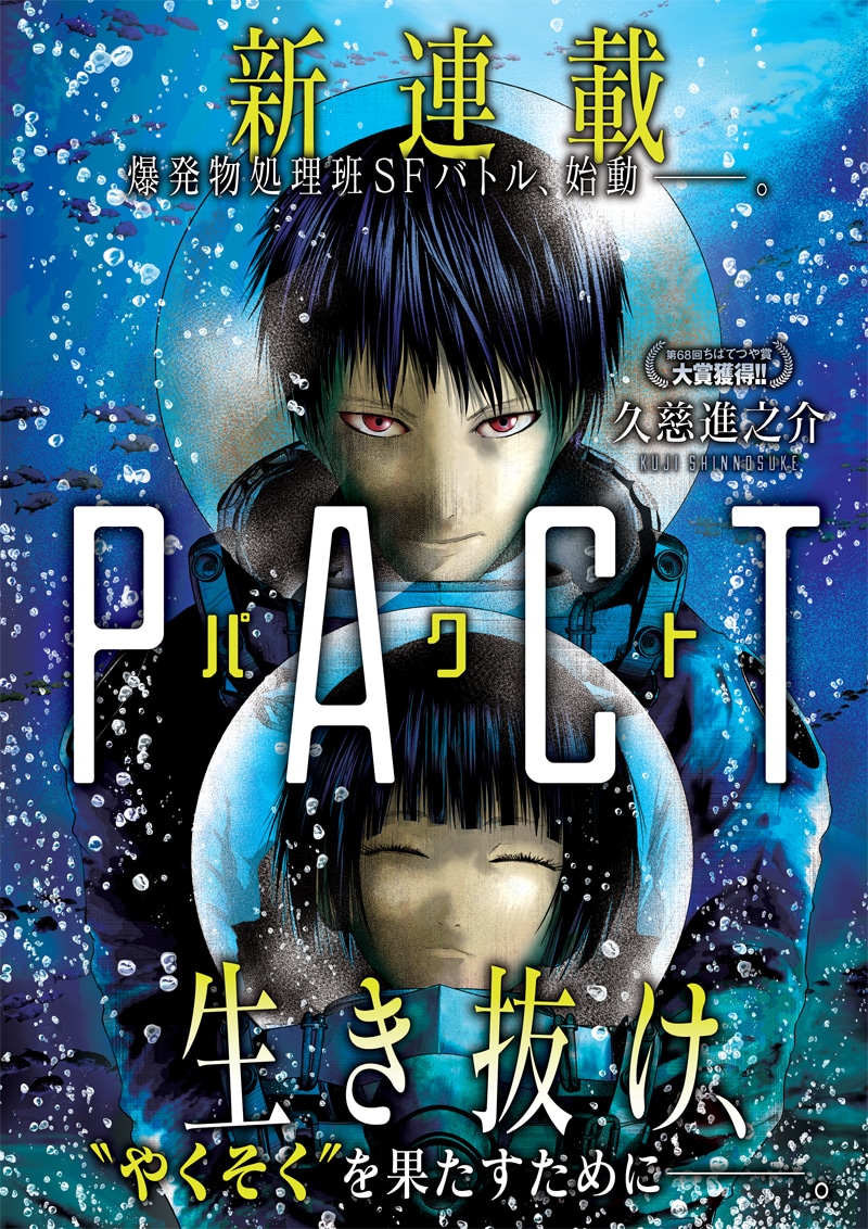 久慈進之介 の新連載「PACT」扉ページ。