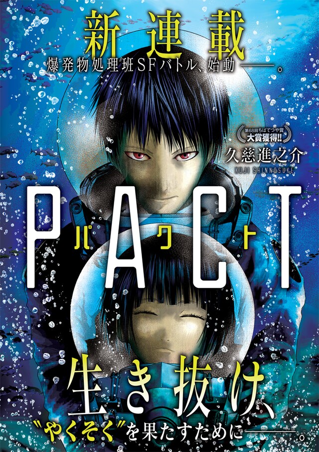久慈進之介 の新連載「PACT」扉ページ。