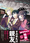親友の命を手札に戦うゲーム「友情課金カルマンゲイン」