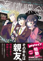 カズミヤアキラ「友情課金カルマンゲイン」1巻（帯有り）
