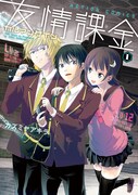 カズミヤアキラ「友情課金カルマンゲイン」1巻（帯無し）