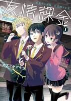 カズミヤアキラ「友情課金カルマンゲイン」1巻（帯無し）