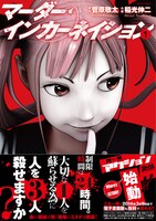 菅原敬太原作・稲光伸二作画「マーダー・インカーネイション」1巻（帯有り）