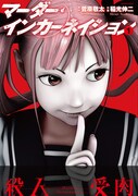 菅原敬太原作・稲光伸二作画「マーダー・インカーネイション」1巻（帯無し）