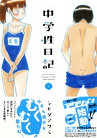 シモダアサミ「中学性日記」1巻（帯有り）