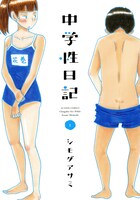 シモダアサミ「中学性日記」1巻（帯無し）