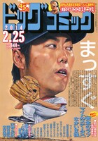 ビッグコミック4号