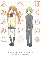 「ぼくらのへんたい」5巻