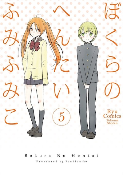 「ぼくらのへんたい」5巻