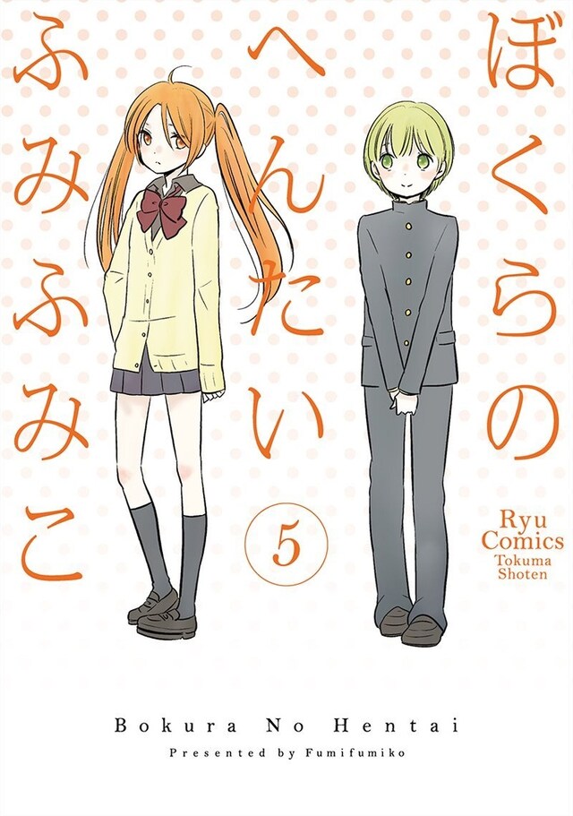 「ぼくらのへんたい」5巻