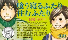 日暮キノコ「喰う寝るふたり 住むふたり」のPOP。“対戦相手”である月刊コミック＠バンチ編集長の推薦コメント付き。