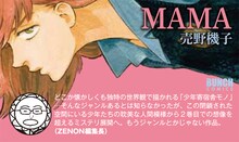 売野機子「MAMA」のPOP。“対戦相手”である月刊コミックゼノン編集長の推薦コメント付き。