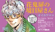 オイカワマコ「花鬼扉の境目屋さん」のPOP。“対戦相手”である月刊コミック＠バンチ編集長の推薦コメント付き。