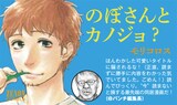 モリコロス「のぼさんとカノジョ？」のPOP。“対戦相手”である月刊コミック＠バンチ編集長の推薦コメント付き。