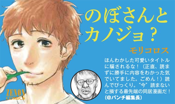 モリコロス「のぼさんとカノジョ？」のPOP。“対戦相手”である月刊コミック＠バンチ編集長の推薦コメント付き。