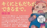 保谷伸「キミにともだちができるまで。」のPOP。“対戦相手”である月刊コミック＠バンチ編集長の推薦コメント付き。