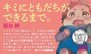 保谷伸「キミにともだちができるまで。」のPOP。“対戦相手”である月刊コミック＠バンチ編集長の推薦コメント付き。