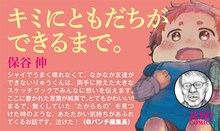 保谷伸「キミにともだちができるまで。」のPOP。“対戦相手”である月刊コミック＠バンチ編集長の推薦コメント付き。