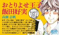 高瀬志帆「およりよせ王子 飯田好実」のPOP。“対戦相手”である月刊コミック＠バンチ編集長の推薦コメント付き。