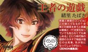 緒里たばさ「王者の遊戯」のPOP。“対戦相手”である月刊コミックゼノン編集長の推薦コメント付き。