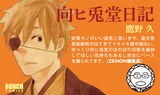 鷹野久「向ヒ兎堂日記」のPOP。“対戦相手”である月刊コミックゼノン編集長の推薦コメント付き。