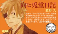 鷹野久「向ヒ兎堂日記」のPOP。“対戦相手”である月刊コミックゼノン編集長の推薦コメント付き。