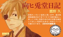 鷹野久「向ヒ兎堂日記」のPOP。“対戦相手”である月刊コミックゼノン編集長の推薦コメント付き。