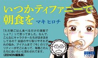 マキヒロチ「いつかティファニーで朝食を」のPOP。“対戦相手”である月刊コミックゼノン編集長の推薦コメント付き。